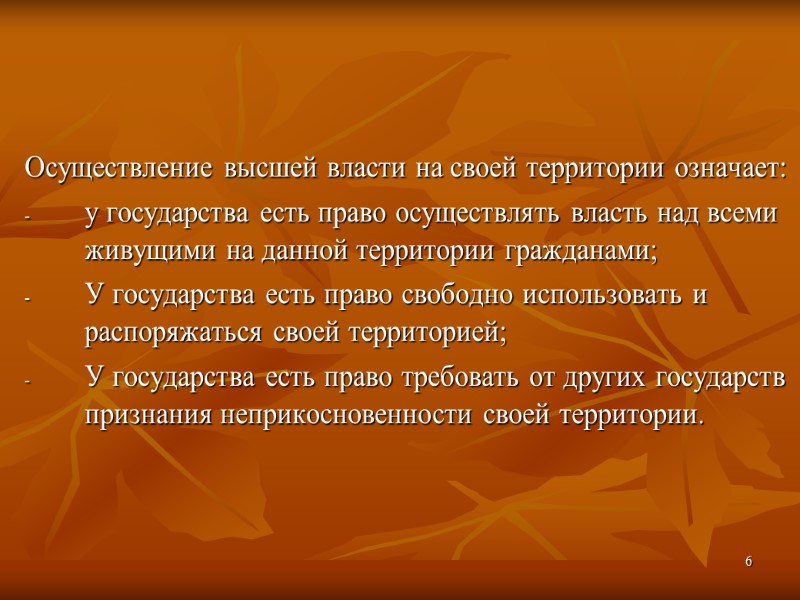 6 Осуществление высшей власти на своей территории означает: у государства есть право осуществлять власть